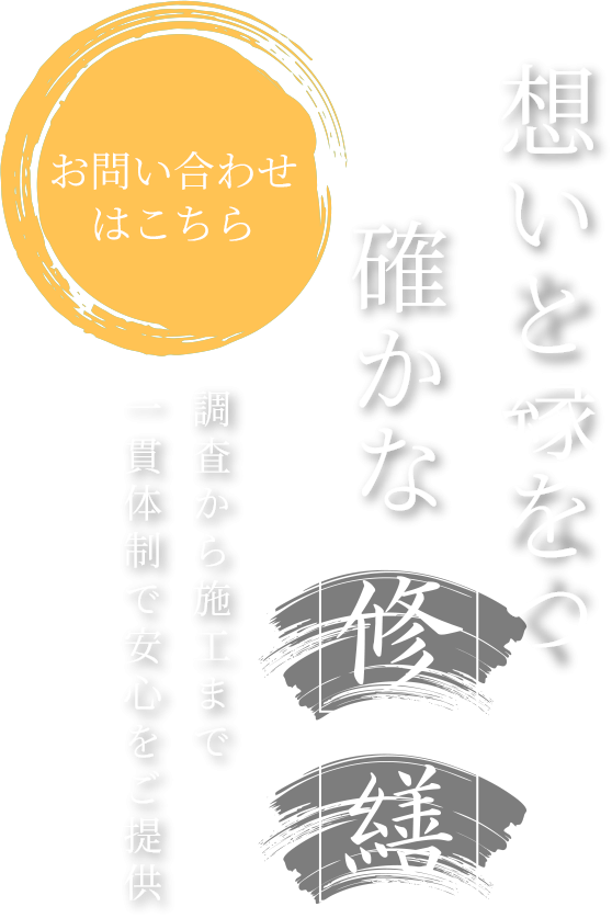 想いとご縁をつなぐ修繕